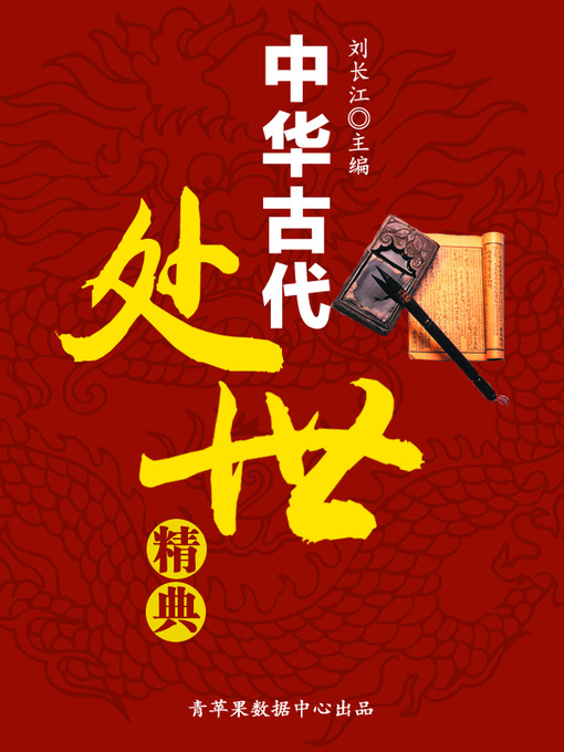 Title details for 中华古代处世精典 by 刘长江 - Available